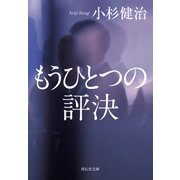 もうひとつの評決（祥伝社） [電子書籍]