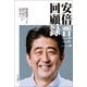 安倍晋三 回顧録（中央公論新社） [電子書籍]