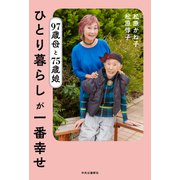 97歳母と75歳娘 ひとり暮らしが一番幸せ（中央公論新社） [電子書籍]