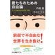 君たちのための自由論 ゲリラ的な学びのすすめ（中央公論新社） [電子書籍]