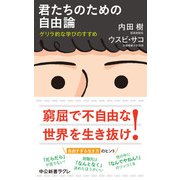 君たちのための自由論 ゲリラ的な学びのすすめ（中央公論新社） [電子書籍]