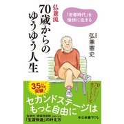 弘兼流 70歳からのゆうゆう人生 「老春時代」を愉快に生きる（中央公論新社） [電子書籍]