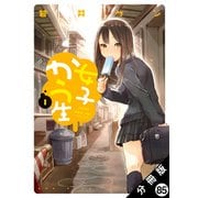 女子かう生 分冊版 ： 85（双葉社） [電子書籍]