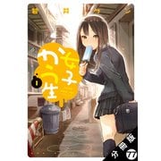 女子かう生 分冊版 ： 77（双葉社） [電子書籍]