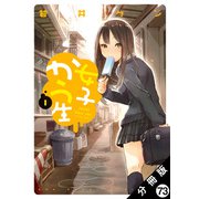女子かう生 分冊版 ： 73（双葉社） [電子書籍]