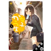 女子かう生 分冊版 ： 65（双葉社） [電子書籍]