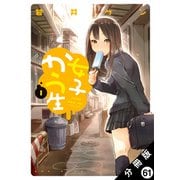 女子かう生 分冊版 ： 61（双葉社） [電子書籍]