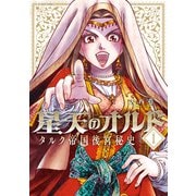 星天のオルド タルク帝国後宮秘史 ： 1（双葉社） [電子書籍]