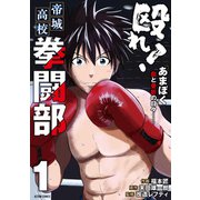 殴れ！帝城高校拳闘部 「あまぼく」血と骨折の日々―― ： 1（双葉社） [電子書籍]