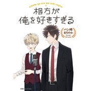 相方が俺を好きすぎる（双葉社） [電子書籍]