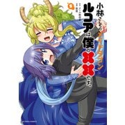 小林さんちのメイドラゴン ルコアは僕の××です。 ： 5（双葉社） [電子書籍]