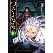 つぐもも30（双葉社） [電子書籍]