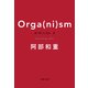 オーガ（ニ）ズム 上（文藝春秋） [電子書籍]