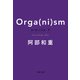 オーガ（ニ）ズム 下（文藝春秋） [電子書籍]