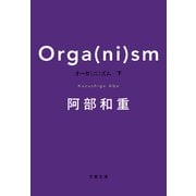 オーガ（ニ）ズム 下（文藝春秋） [電子書籍]