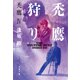 禿鷹狩り 禿鷹IV（文藝春秋） [電子書籍]