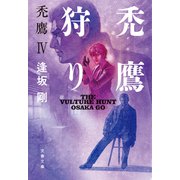 禿鷹狩り 禿鷹IV（文藝春秋） [電子書籍]