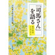 「司馬さん」を語る 菜の花忌シンポジウム（文藝春秋） [電子書籍]