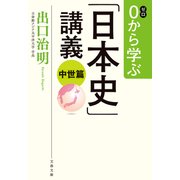 0から学ぶ「日本史」講義 中世篇（文藝春秋） [電子書籍]
