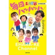【電子版限定特典マンガ増量版】エハラ家チャンネル公式BOOK 毎日ハッハッハ（主婦の友社） [電子書籍]