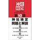 第10回 神社検定 問題と解説（扶桑社） [電子書籍]