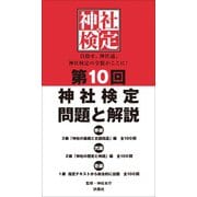 第10回 神社検定 問題と解説（扶桑社） [電子書籍]