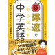 爆速でやりなおす中学英語（SBクリエイティブ） [電子書籍]