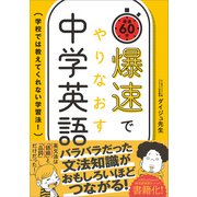 爆速でやりなおす中学英語（SBクリエイティブ） [電子書籍]