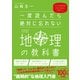 一度読んだら絶対に忘れない地理の教科書（SBクリエイティブ） [電子書籍]