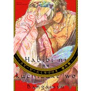 ハビービーにくちづけを 番外集（大洋図書） [電子書籍]
