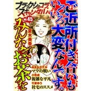 ブラックショコラスキャンダルno.45（forcs） [電子書籍]
