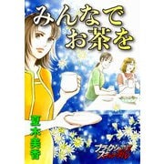 みんなでお茶を（forcs） [電子書籍]