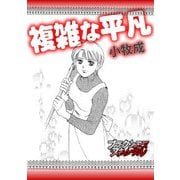複雑な平凡（forcs） [電子書籍]