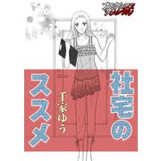 社宅のススメ（forcs） [電子書籍]