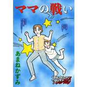 ママの戦い（forcs） [電子書籍]
