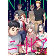 ニートピア～欲望の山奥シェアハウス（4）（forcs） [電子書籍]