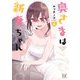 奥さまは新妻ちゃん 5巻【特典付き】（芳文社） [電子書籍]