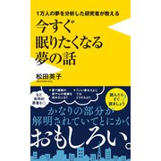 1万人の夢を分析した研究者が教える 今すぐ眠りたくなる夢の話（ワニブックス） [電子書籍]