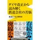ダイヤ改正から読み解く鉄道会社の苦悩（ワニブックス） [電子書籍]