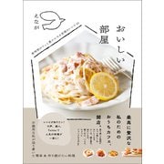 おいしい部屋 - 家時間がぐっと豊かになる至福のレシピ61 -（ワニブックス） [電子書籍]
