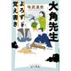 大角先生よろず覚え書き（早川書房） [電子書籍]