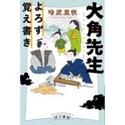 大角先生よろず覚え書き（早川書房） [電子書籍]