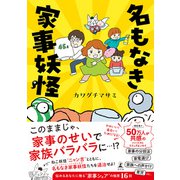 名もなき家事妖怪（幻冬舎） [電子書籍]