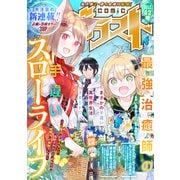 comicグラスト 42号（スターツ出版） [電子書籍]
