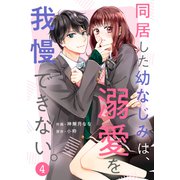 noicomi 同居した幼なじみは、溺愛を我慢できない。（分冊版）4話（スターツ出版） [電子書籍]