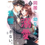 同居した幼なじみは、溺愛を我慢できない。1巻（スターツ出版） [電子書籍]