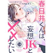 noicomi 春日井くんは、妄想JKと××したい（分冊版）14話（スターツ出版） [電子書籍]