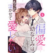 noicomi 偏愛幼なじみは、もっと泣かせて愛したい（分冊版）4話（スターツ出版） [電子書籍]