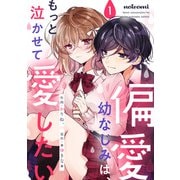 偏愛幼なじみは、もっと泣かせて愛したい 1巻（スターツ出版） [電子書籍]