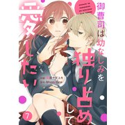 noicomi 御曹司は幼なじみを独り占めして愛したい（分冊版）7話（スターツ出版） [電子書籍]